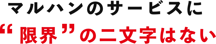 マルハンのサービスに限界の二文字はない