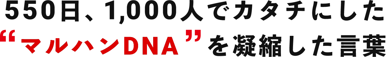 550日、1,000人でカタチにしたマルハンDNA　を凝縮した言葉